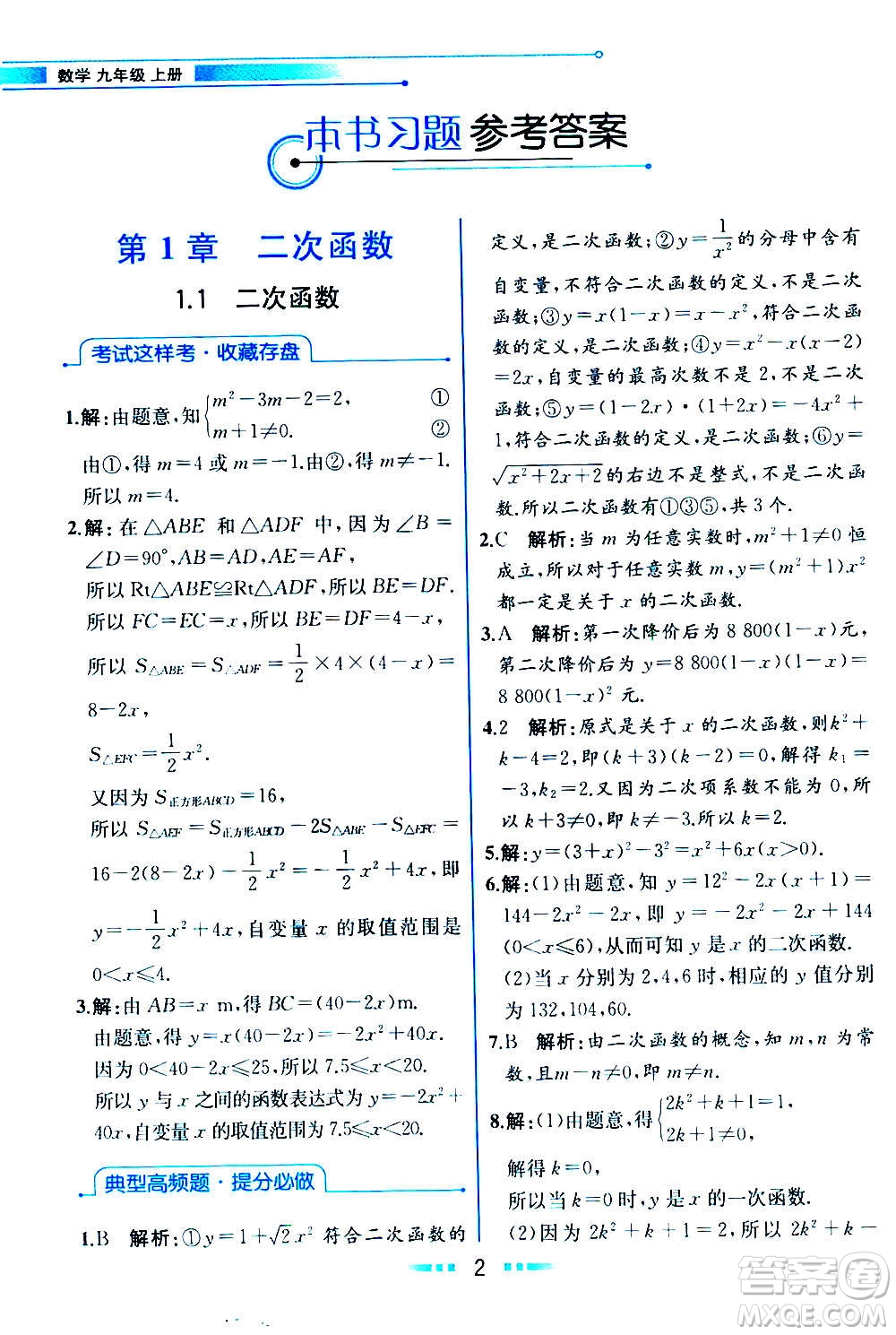 人民教育出版社2020教材解讀數(shù)學(xué)九年級(jí)上冊(cè)ZJ浙教版答案