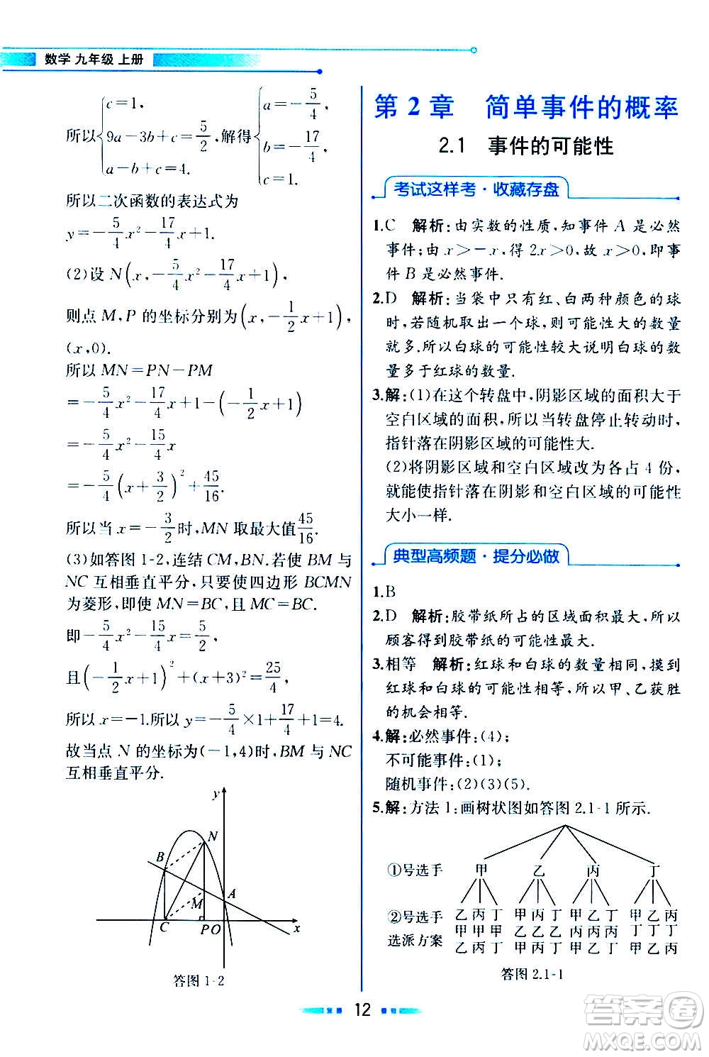 人民教育出版社2020教材解讀數(shù)學(xué)九年級(jí)上冊(cè)ZJ浙教版答案