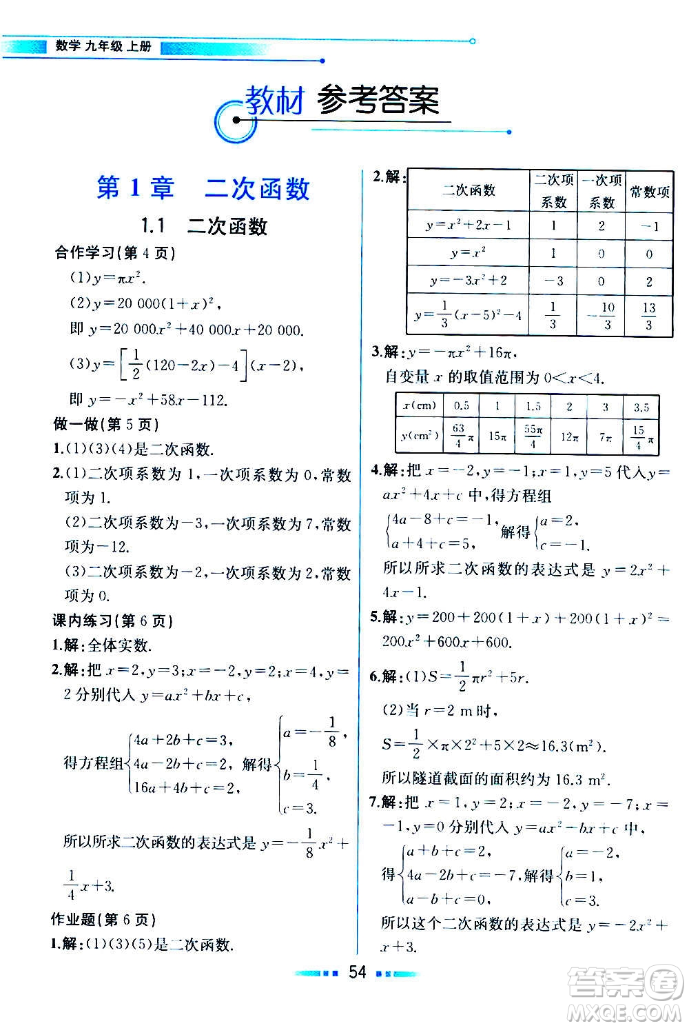 人民教育出版社2020教材解讀數(shù)學(xué)九年級(jí)上冊(cè)ZJ浙教版答案