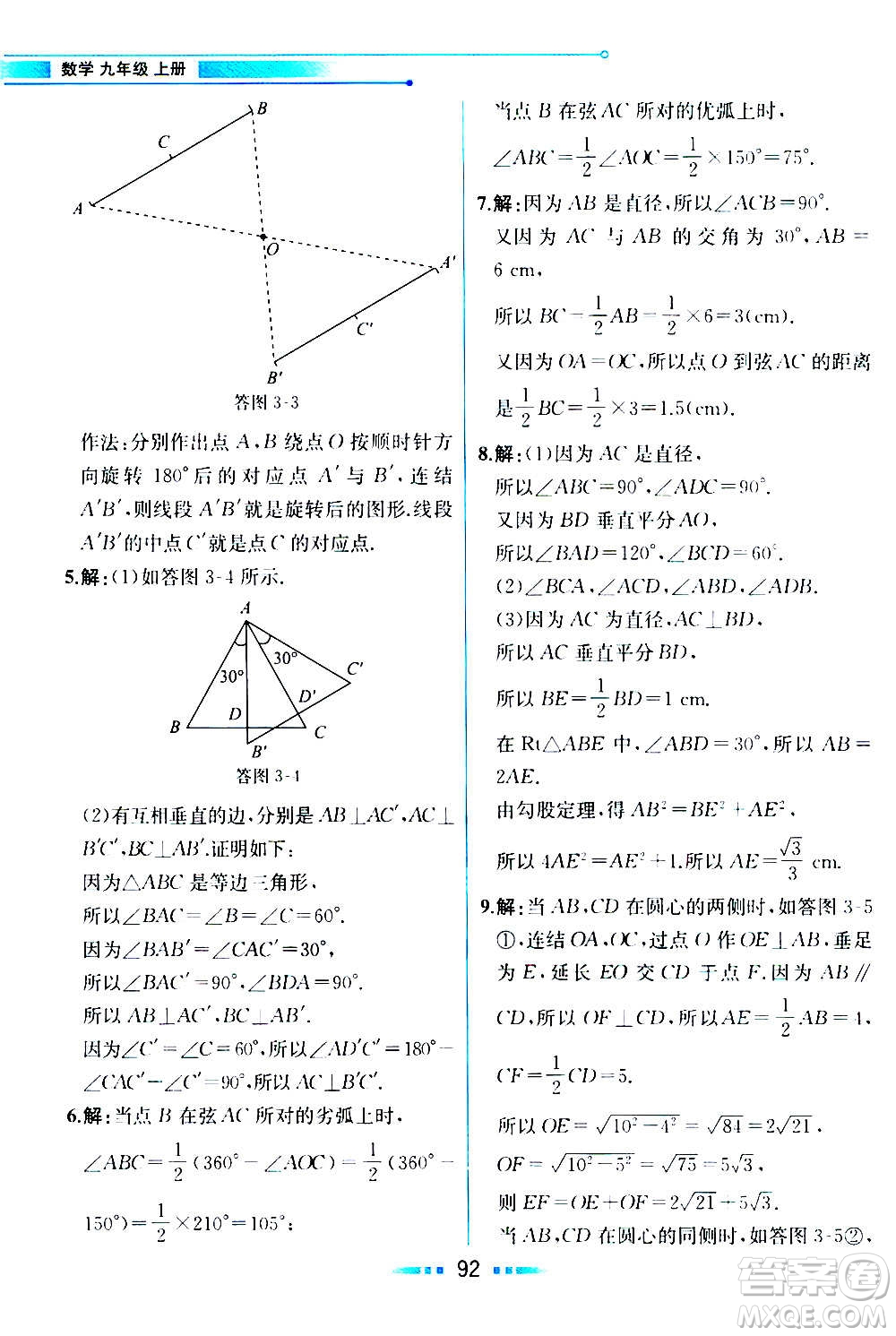 人民教育出版社2020教材解讀數(shù)學(xué)九年級(jí)上冊(cè)ZJ浙教版答案