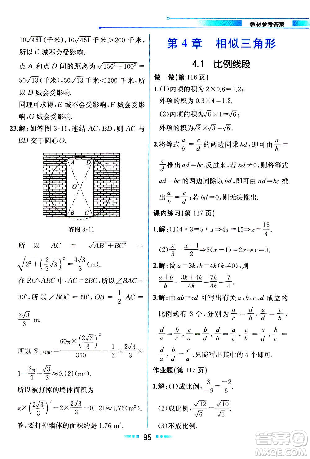 人民教育出版社2020教材解讀數(shù)學(xué)九年級(jí)上冊(cè)ZJ浙教版答案