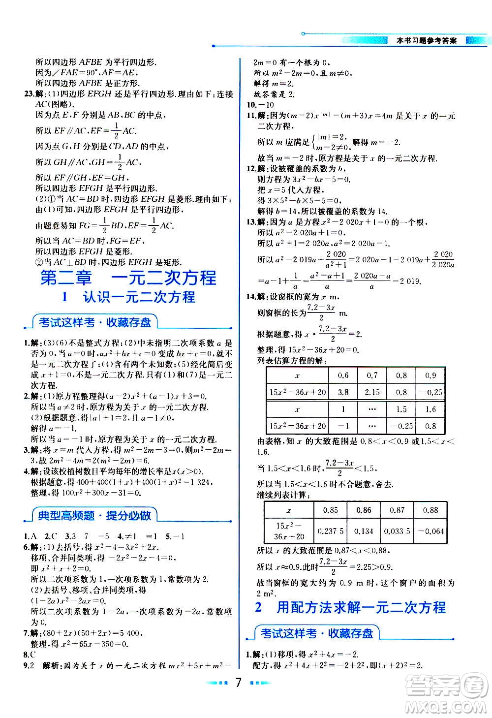 人民教育出版社2020教材解讀數(shù)學(xué)九年級(jí)上冊(cè)BS北師版答案