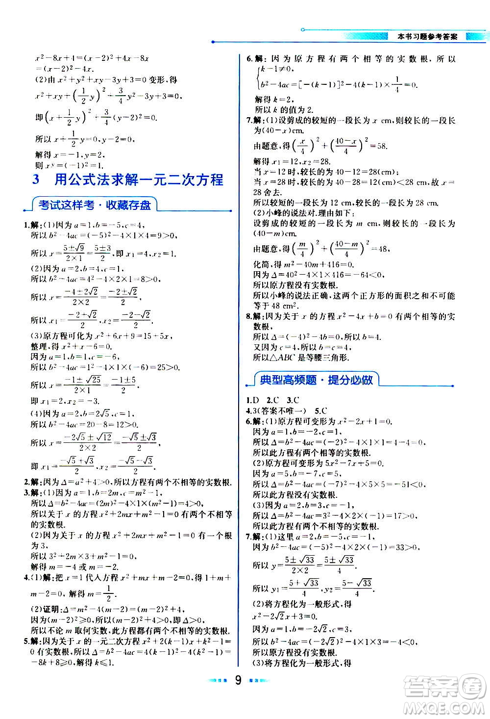 人民教育出版社2020教材解讀數(shù)學(xué)九年級(jí)上冊(cè)BS北師版答案