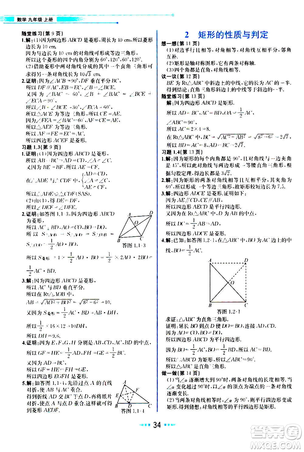 人民教育出版社2020教材解讀數(shù)學(xué)九年級(jí)上冊(cè)BS北師版答案