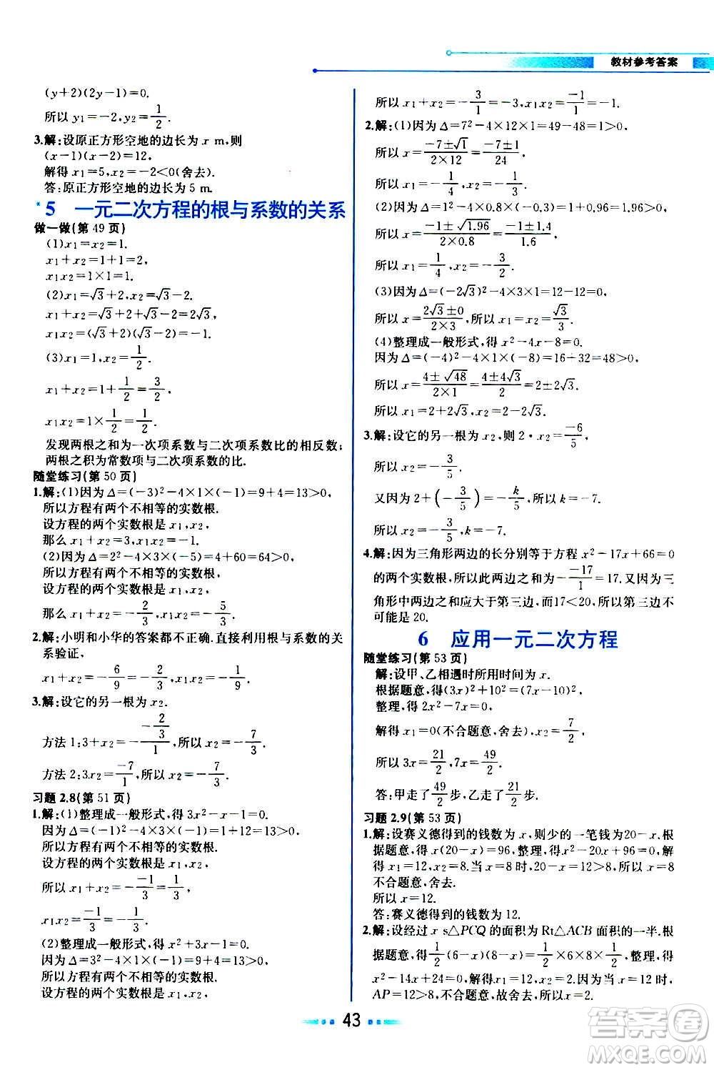 人民教育出版社2020教材解讀數(shù)學(xué)九年級(jí)上冊(cè)BS北師版答案