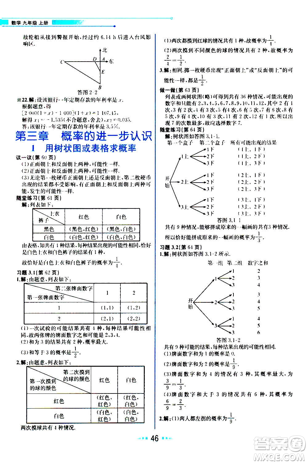 人民教育出版社2020教材解讀數(shù)學(xué)九年級(jí)上冊(cè)BS北師版答案