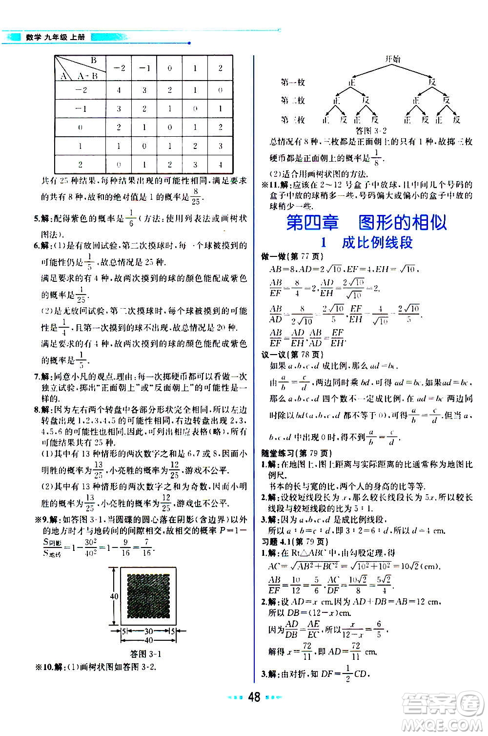 人民教育出版社2020教材解讀數(shù)學(xué)九年級(jí)上冊(cè)BS北師版答案