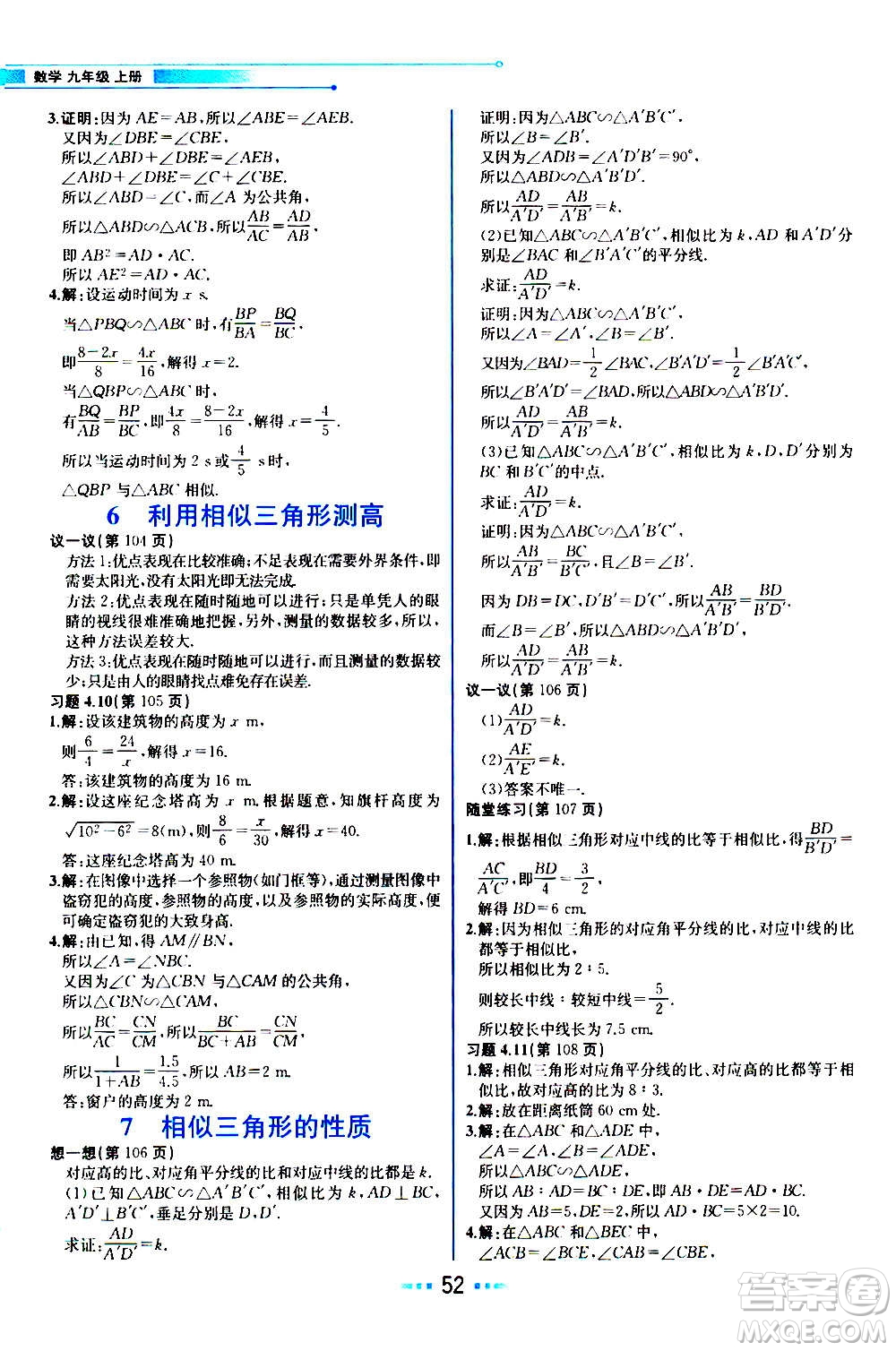 人民教育出版社2020教材解讀數(shù)學(xué)九年級(jí)上冊(cè)BS北師版答案