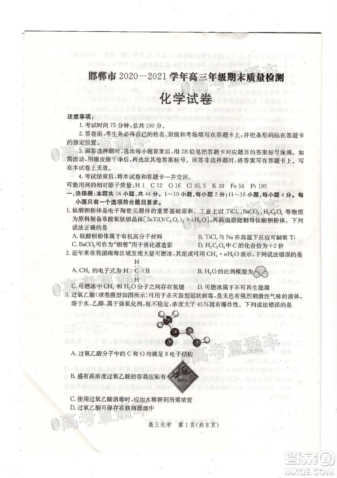 邯鄲市2020-2021學年高三年級期末質(zhì)量檢測化學試題及答案