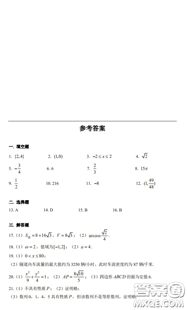 上海市嘉定區(qū)2021屆高三一模數(shù)學(xué)試卷答案