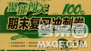 2020秋聚能闖關100分期末復習沖刺卷七年級上冊生物人教版答案