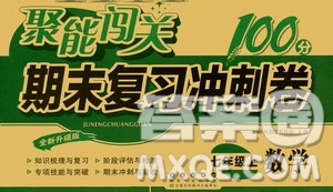 2020秋聚能闖關(guān)100分期末復(fù)習(xí)沖刺卷七年級上冊數(shù)學(xué)浙教版答案