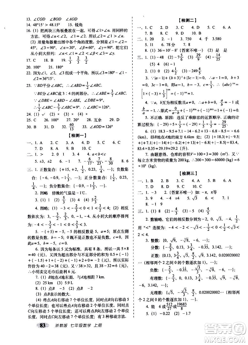 2020秋聚能闖關(guān)100分期末復(fù)習(xí)沖刺卷七年級上冊數(shù)學(xué)浙教版答案