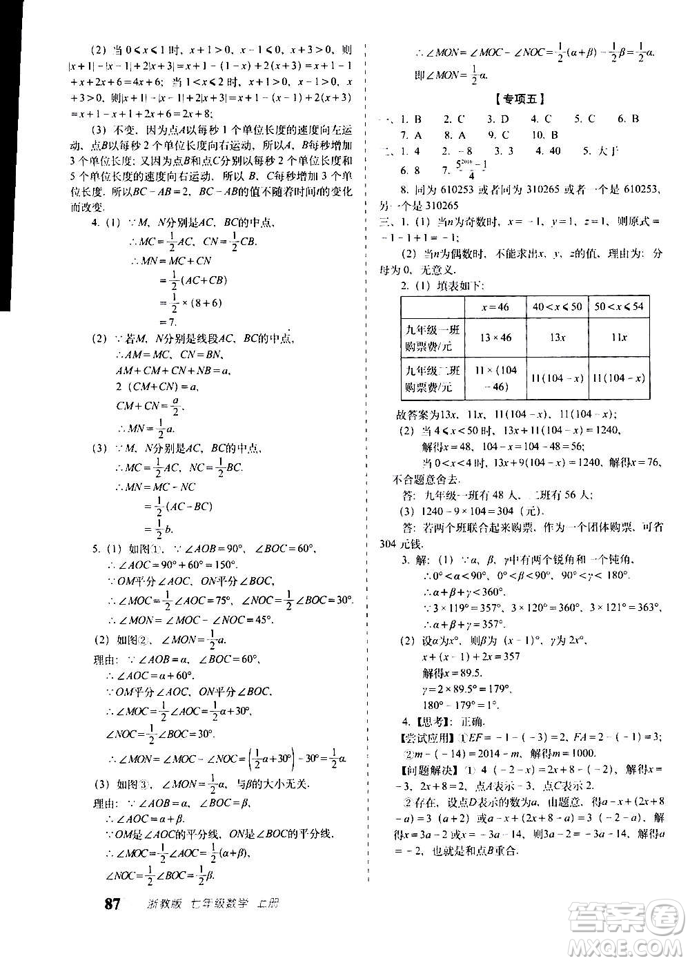 2020秋聚能闖關(guān)100分期末復(fù)習(xí)沖刺卷七年級上冊數(shù)學(xué)浙教版答案