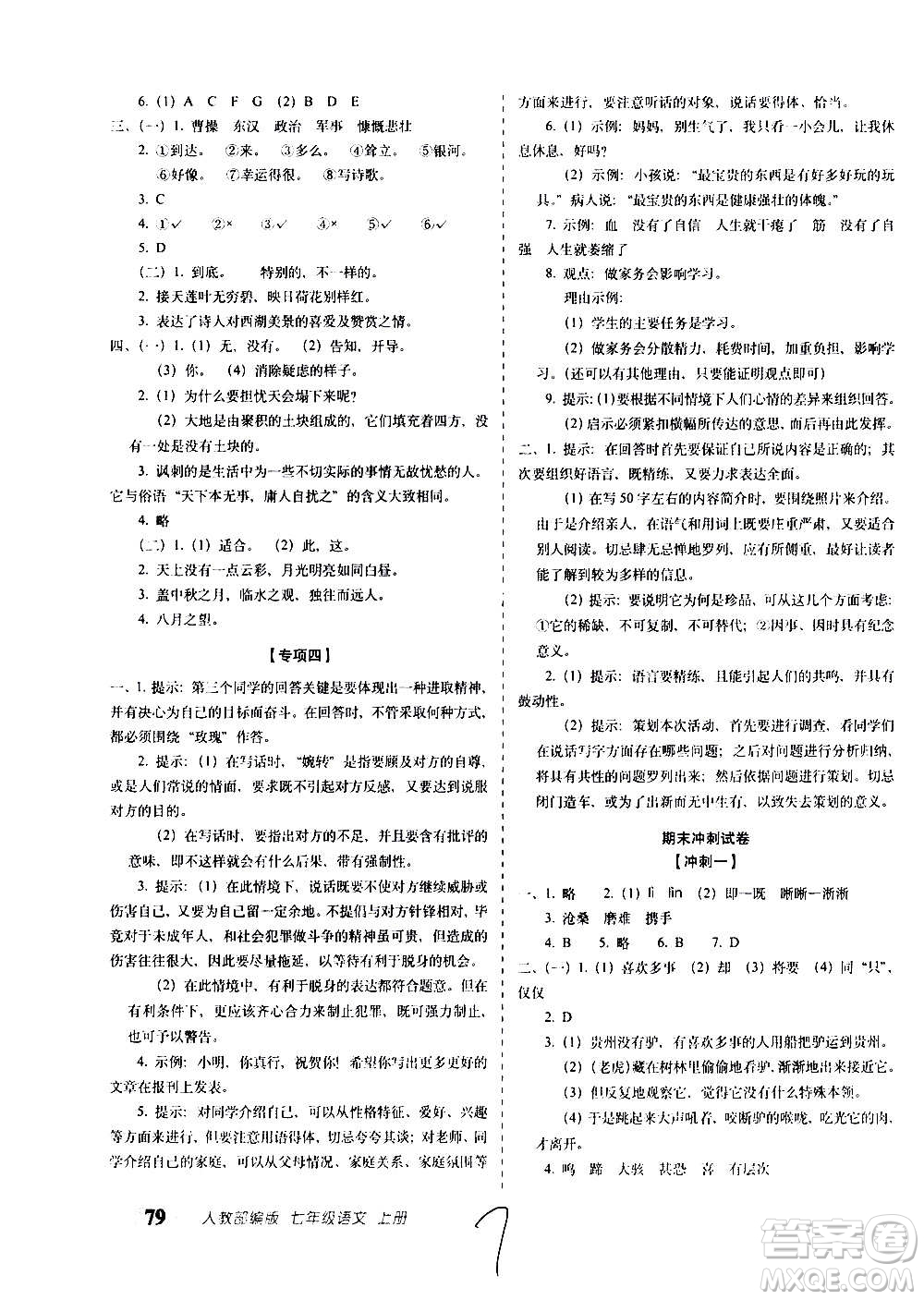 2020秋聚能闖關(guān)100分期末復(fù)習(xí)沖刺卷七年級上冊語文人教部編版答案