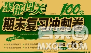 2020秋聚能闖關100分期末復習沖刺卷七年級上冊數(shù)學北師大版答案