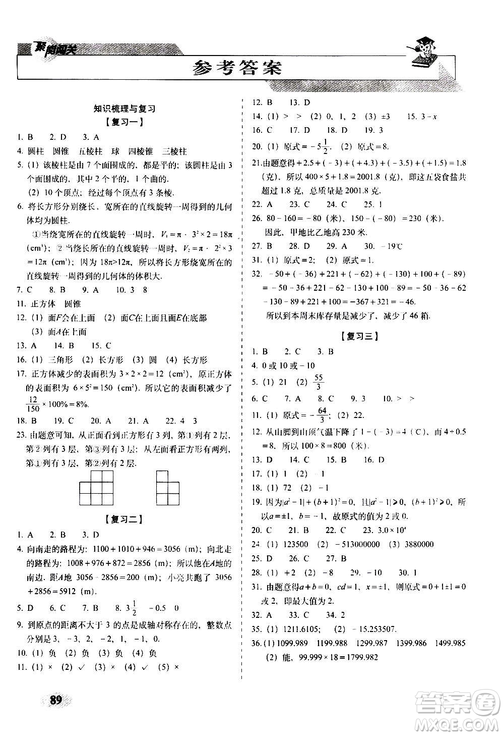 2020秋聚能闖關100分期末復習沖刺卷七年級上冊數(shù)學北師大版答案