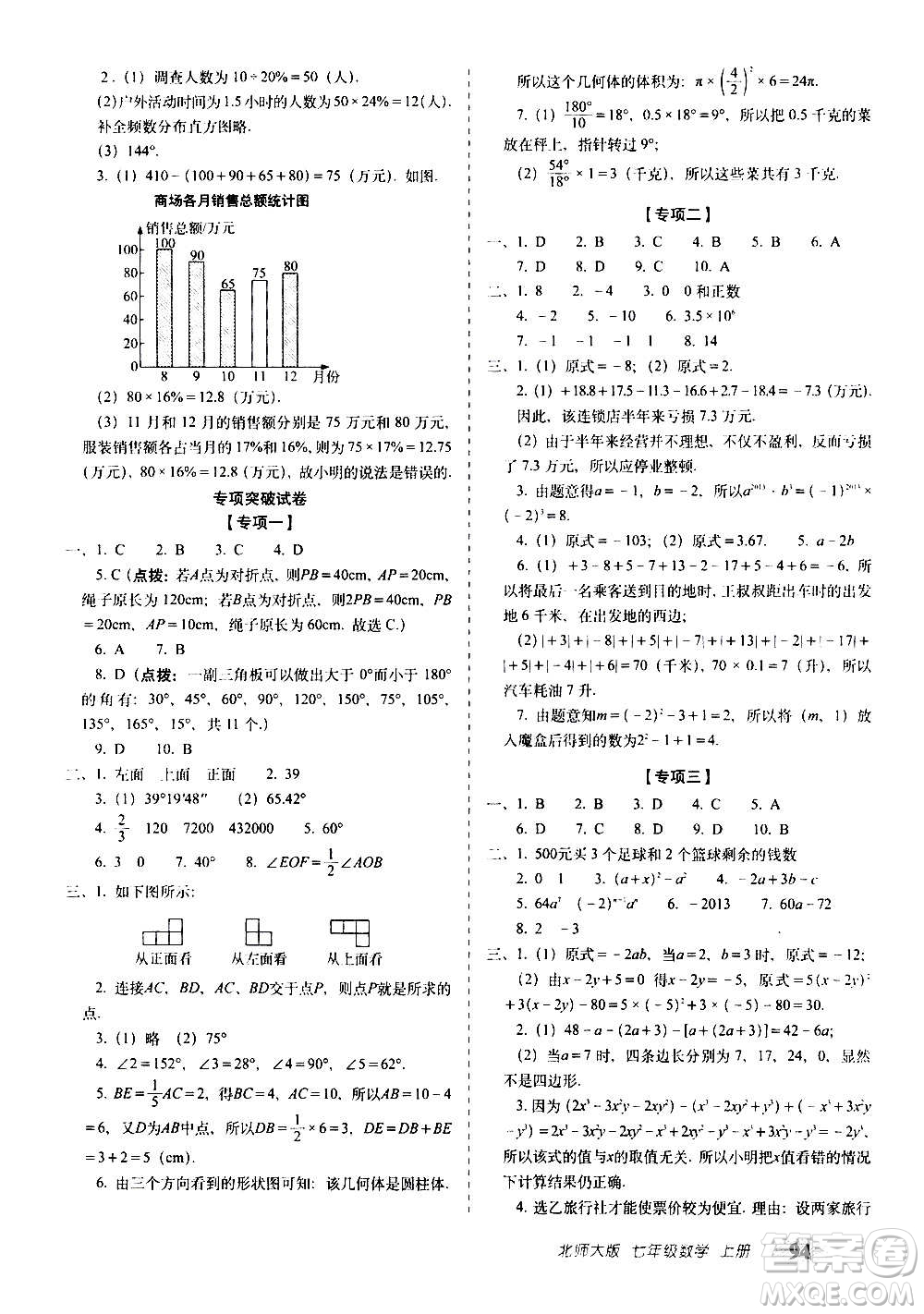 2020秋聚能闖關100分期末復習沖刺卷七年級上冊數(shù)學北師大版答案