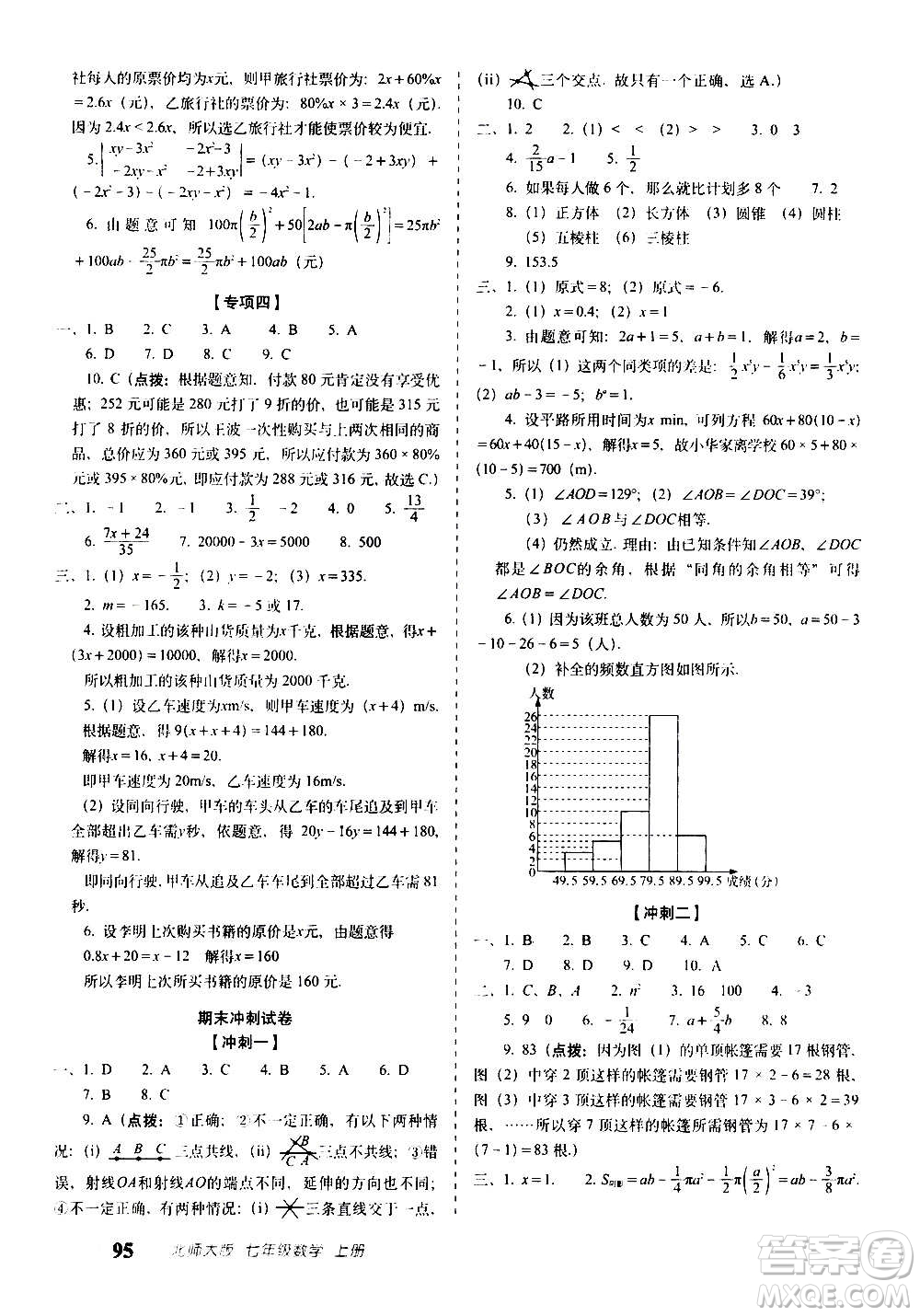 2020秋聚能闖關100分期末復習沖刺卷七年級上冊數(shù)學北師大版答案