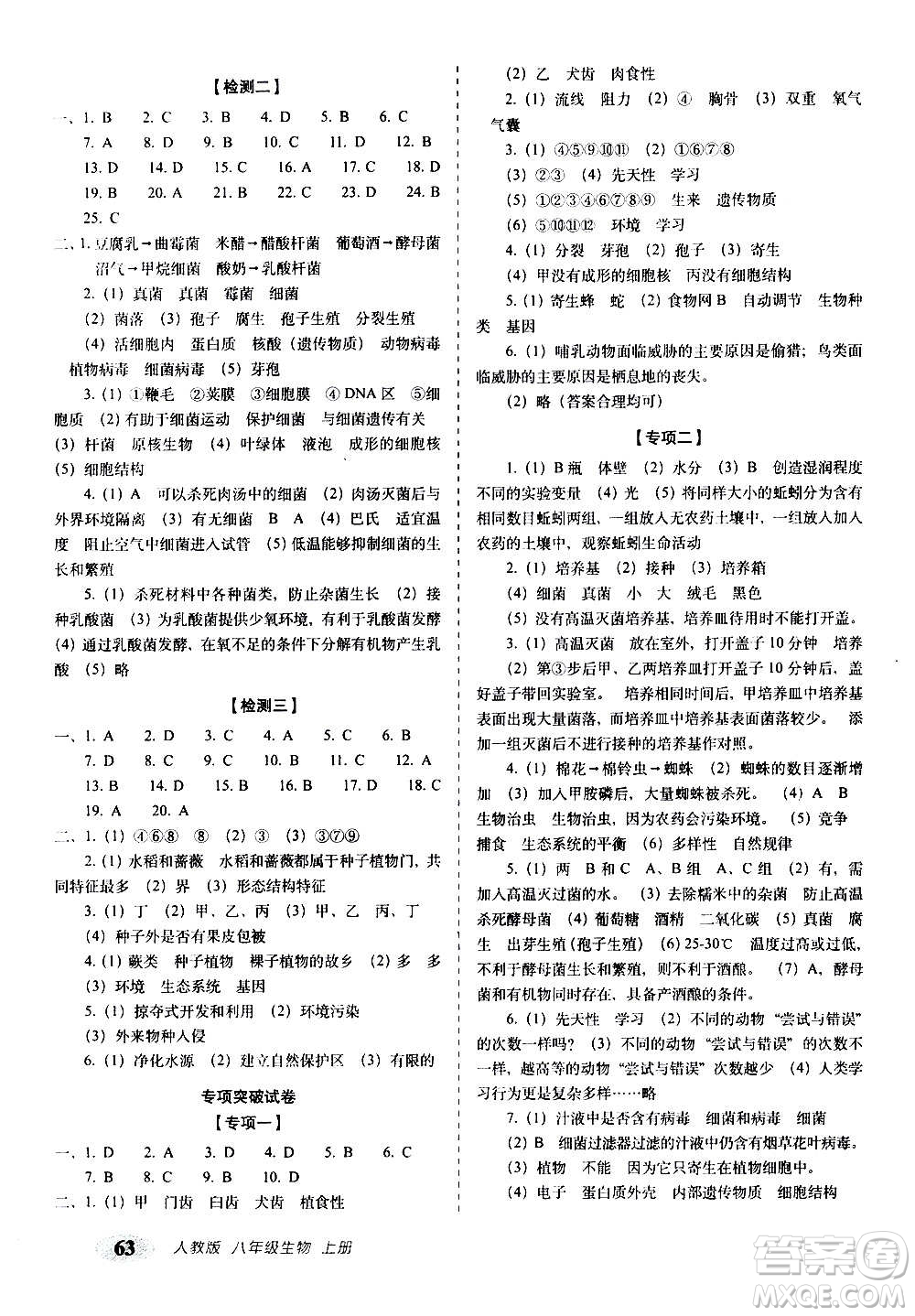 2020秋聚能闖關(guān)100分期末復(fù)習(xí)沖刺卷八年級(jí)上冊(cè)生物人教版答案