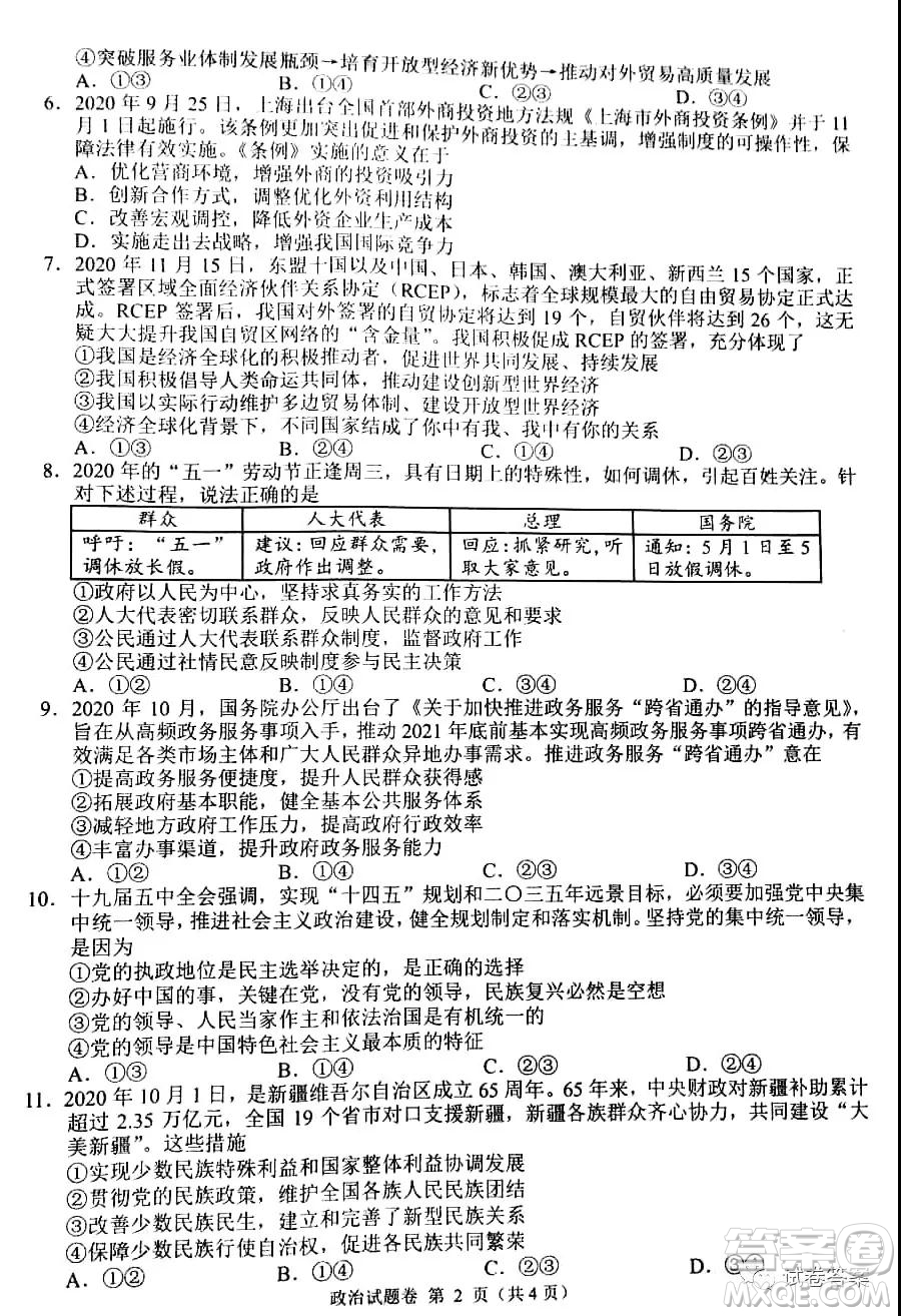 A佳大聯(lián)考2020年12月高三月考試卷政治試題及答案