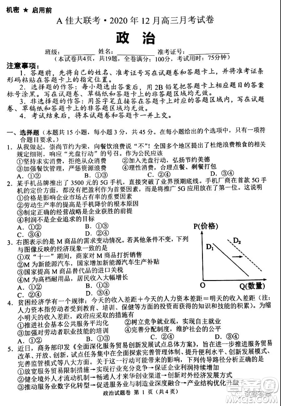 A佳大聯(lián)考2020年12月高三月考試卷政治試題及答案