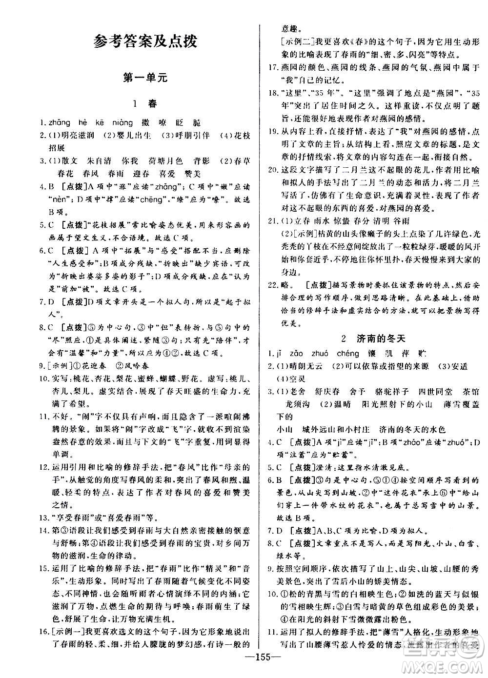 團結出版社2020中華題王語文七年級上冊RJ人教版江西專版答案