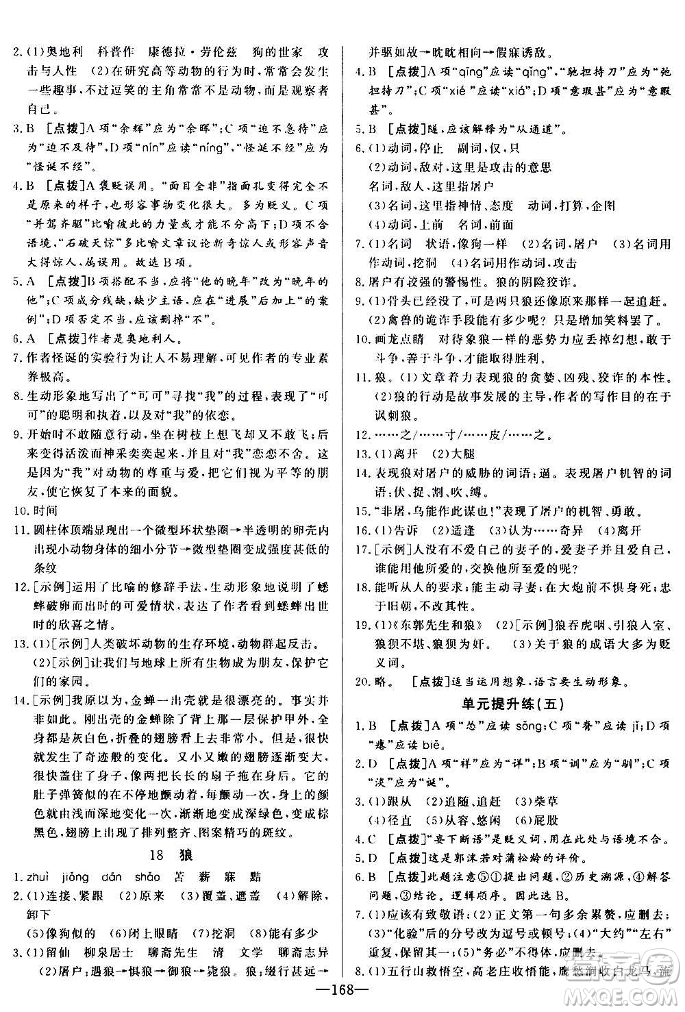 團結出版社2020中華題王語文七年級上冊RJ人教版江西專版答案