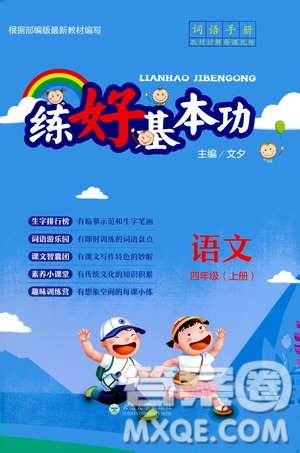 云南大學(xué)出版社2020練好基本功語(yǔ)文四年級(jí)上冊(cè)部編版答案