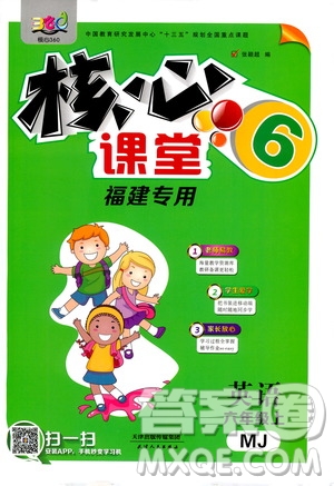 2020核心課堂英語六年級上冊MJ閩教版福建專版答案