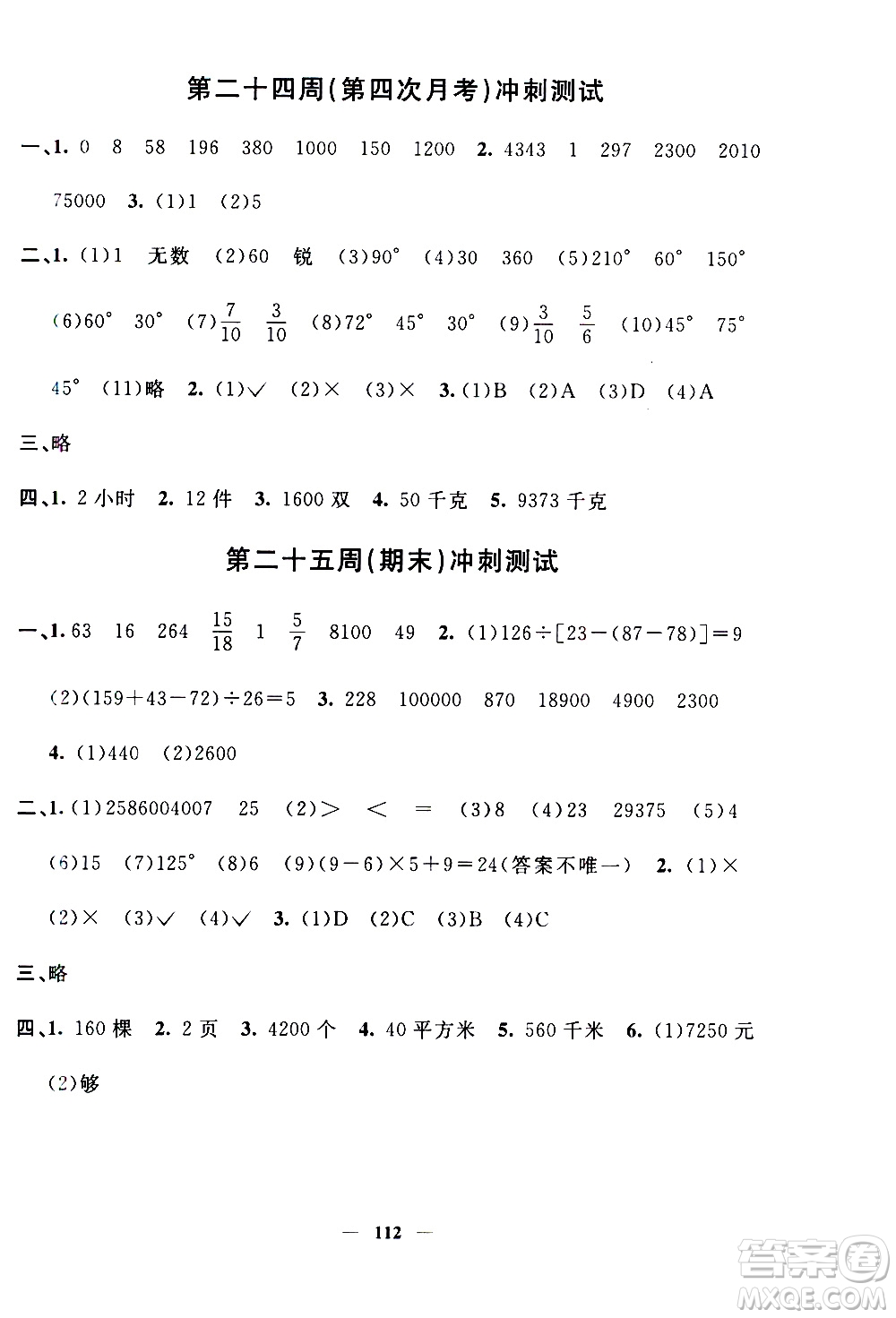 上海大學(xué)出版社2020過(guò)關(guān)沖刺100分?jǐn)?shù)學(xué)四年級(jí)上冊(cè)滬教版答案