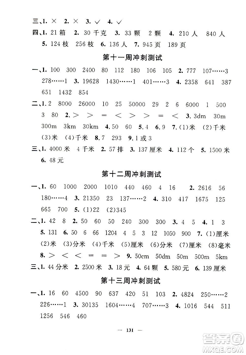 上海大學(xué)出版社2020過(guò)關(guān)沖刺100分?jǐn)?shù)學(xué)三年級(jí)上冊(cè)滬教版答案