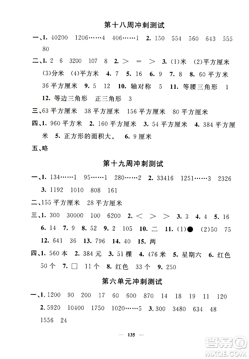 上海大學(xué)出版社2020過(guò)關(guān)沖刺100分?jǐn)?shù)學(xué)三年級(jí)上冊(cè)滬教版答案