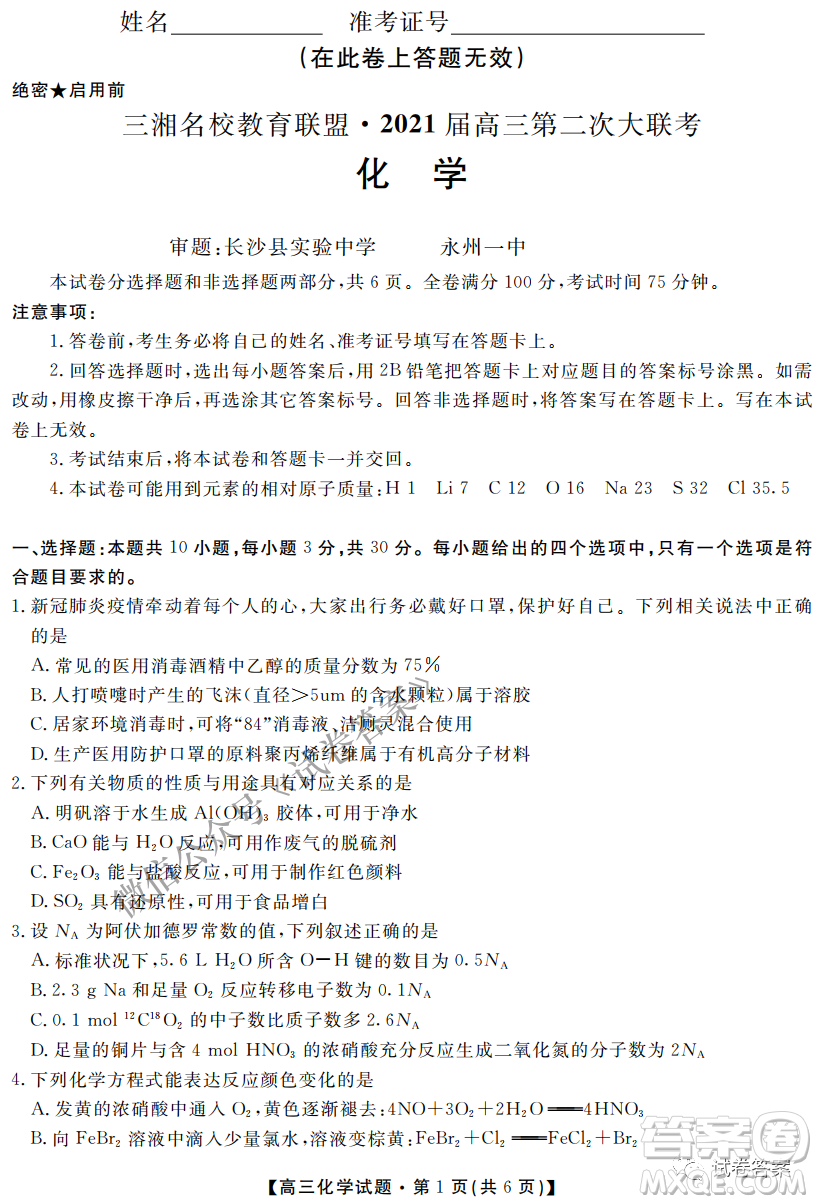 三湘名校教育聯(lián)盟2021屆高三第二次大聯(lián)考化學(xué)試題及答案