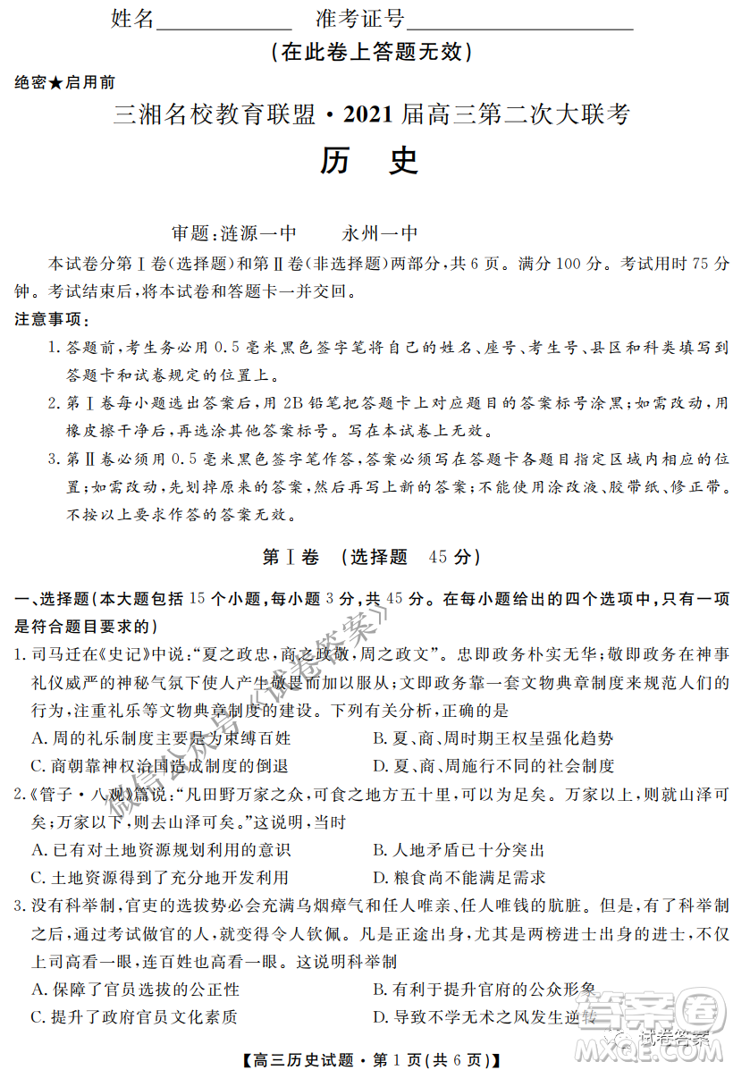 三湘名校教育聯(lián)盟2021屆高三第二次大聯(lián)考?xì)v史試題及答案