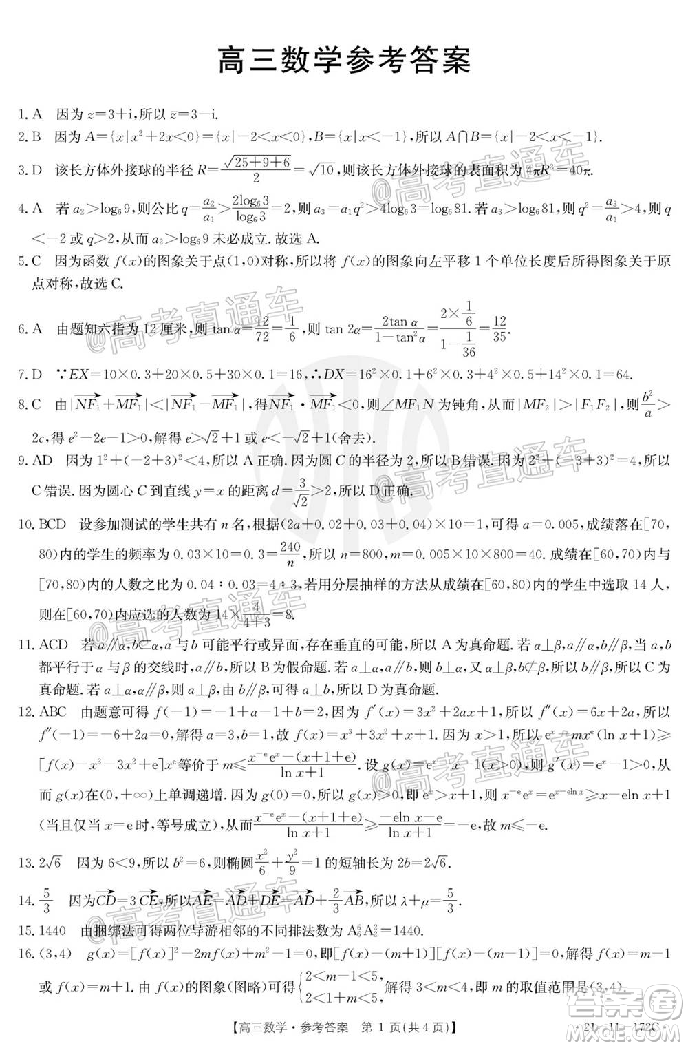 2021屆廣東金太陽12月聯(lián)考高三數(shù)學(xué)試題及答案