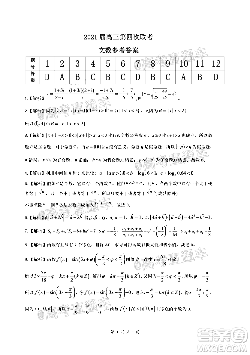 2021屆皖江名校聯(lián)盟高三第四次聯(lián)考文科數(shù)學試題及答案