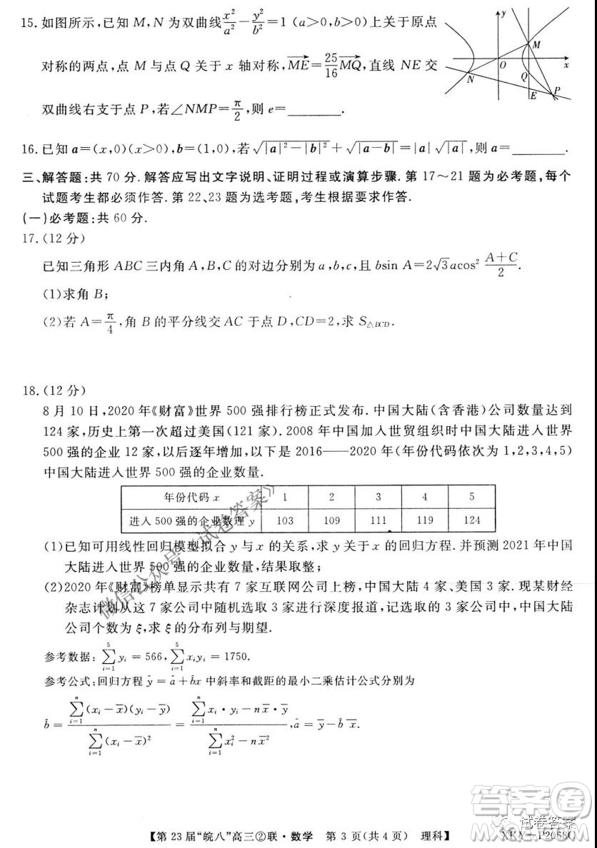 皖南八校2021屆高三第二次聯(lián)考理科數(shù)學(xué)試題及答案