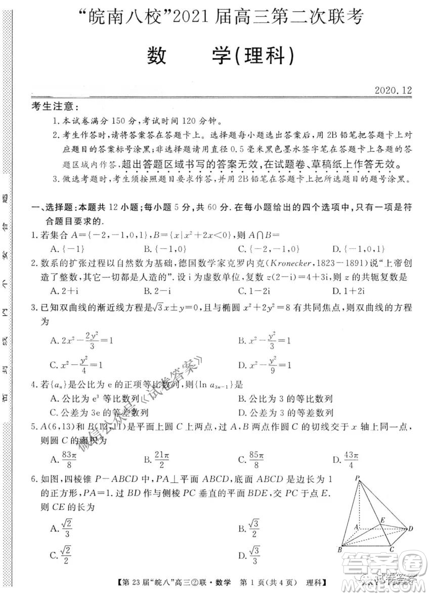 皖南八校2021屆高三第二次聯(lián)考理科數(shù)學(xué)試題及答案