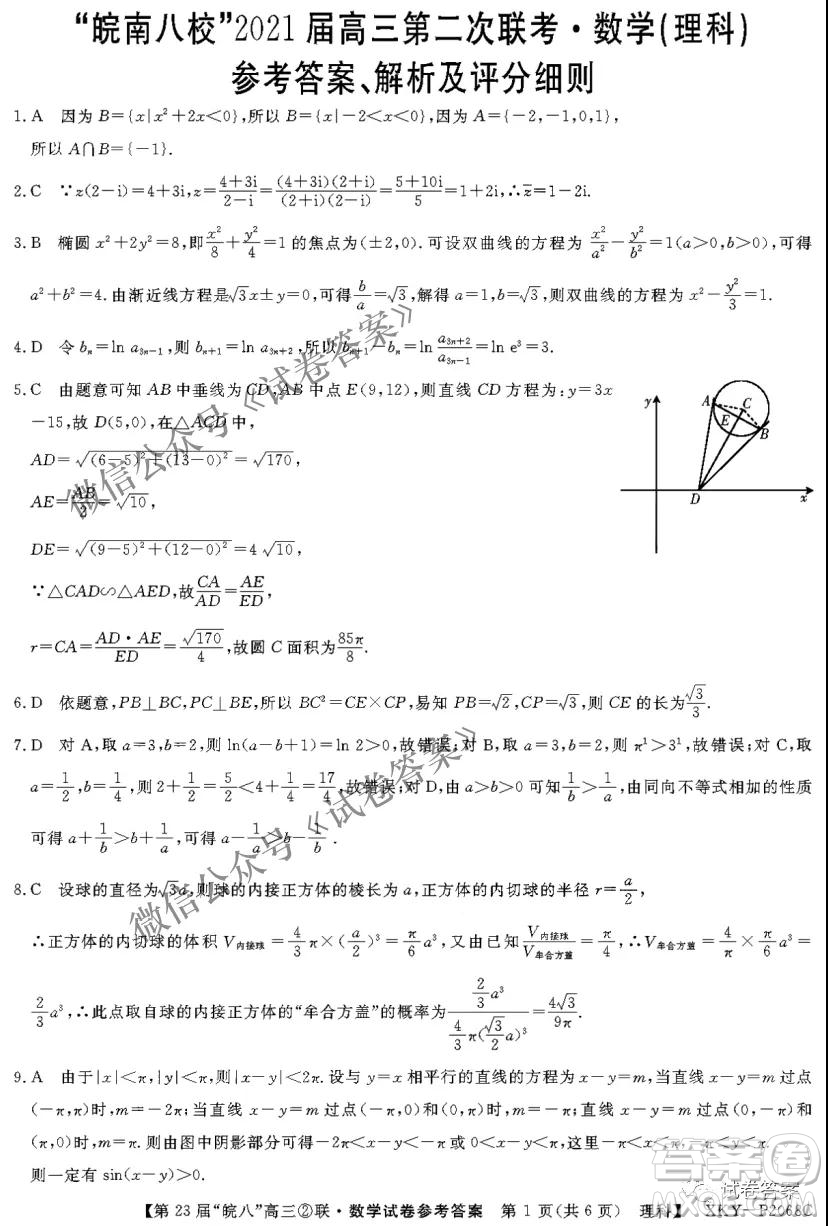 皖南八校2021屆高三第二次聯(lián)考理科數(shù)學(xué)試題及答案