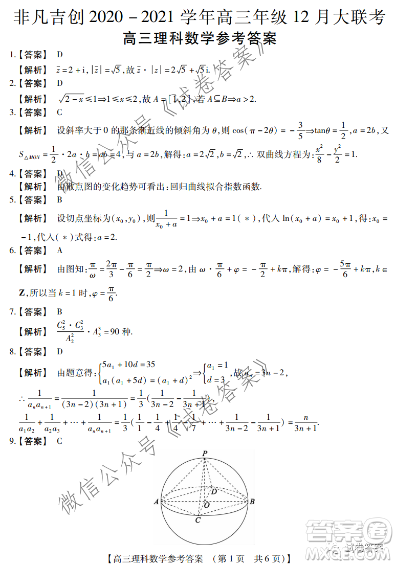 非凡吉創(chuàng)2020-2021學(xué)年高三年級12月大聯(lián)考理科數(shù)學(xué)答案