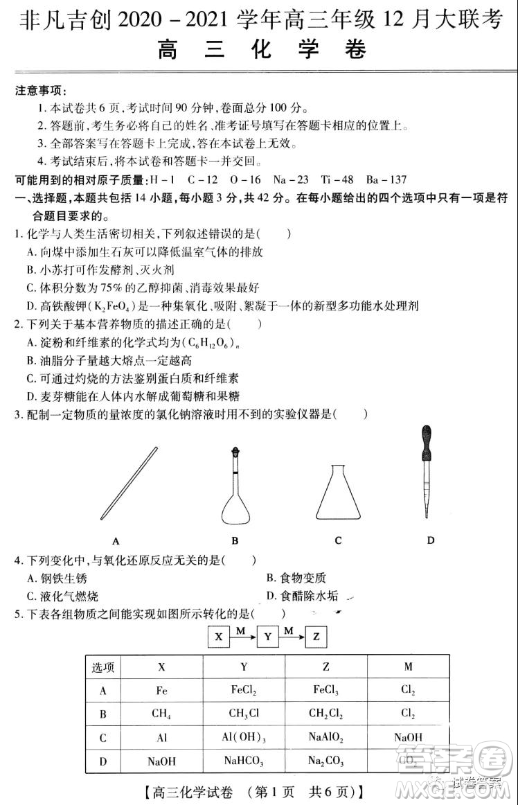 非凡吉創(chuàng)2020-2021學年高三年級12月大聯(lián)考化學答案