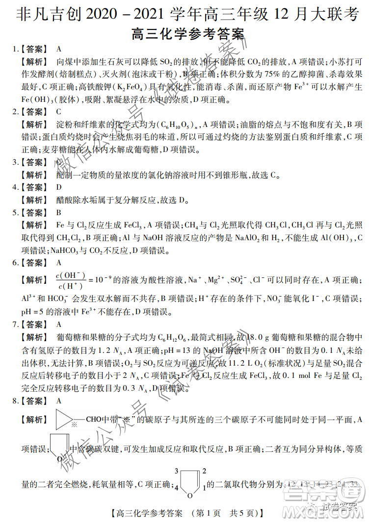 非凡吉創(chuàng)2020-2021學年高三年級12月大聯(lián)考化學答案