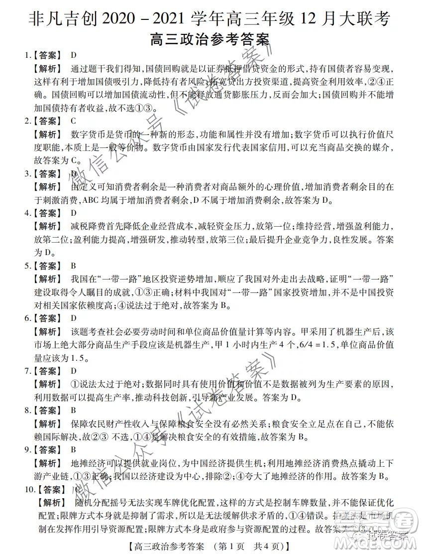 非凡吉創(chuàng)2020-2021學年高三年級12月大聯(lián)考政治答案