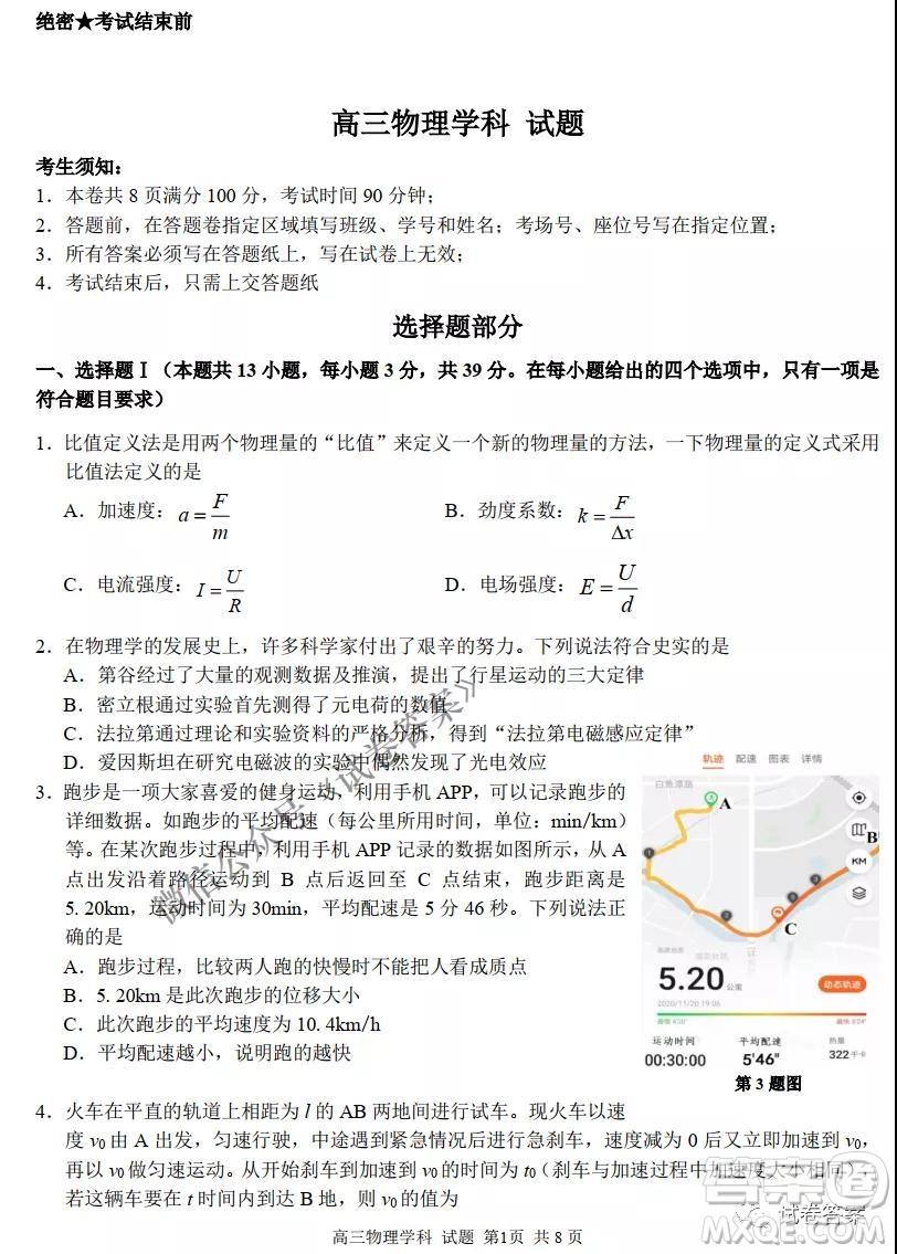 2020學(xué)年浙江北斗星盟適應(yīng)性聯(lián)考高三物理試題及答案