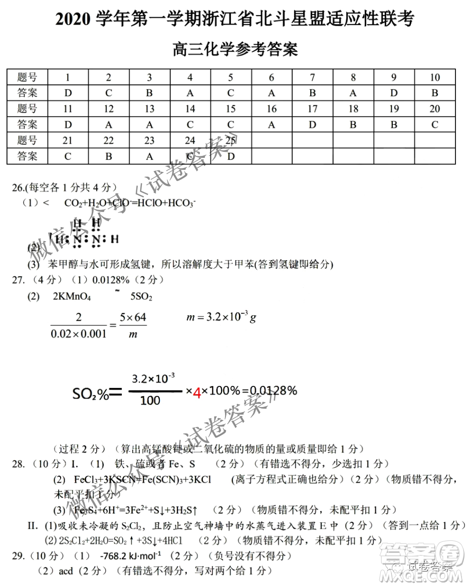 2020學年浙江北斗星盟適應性聯(lián)考高三化學答案