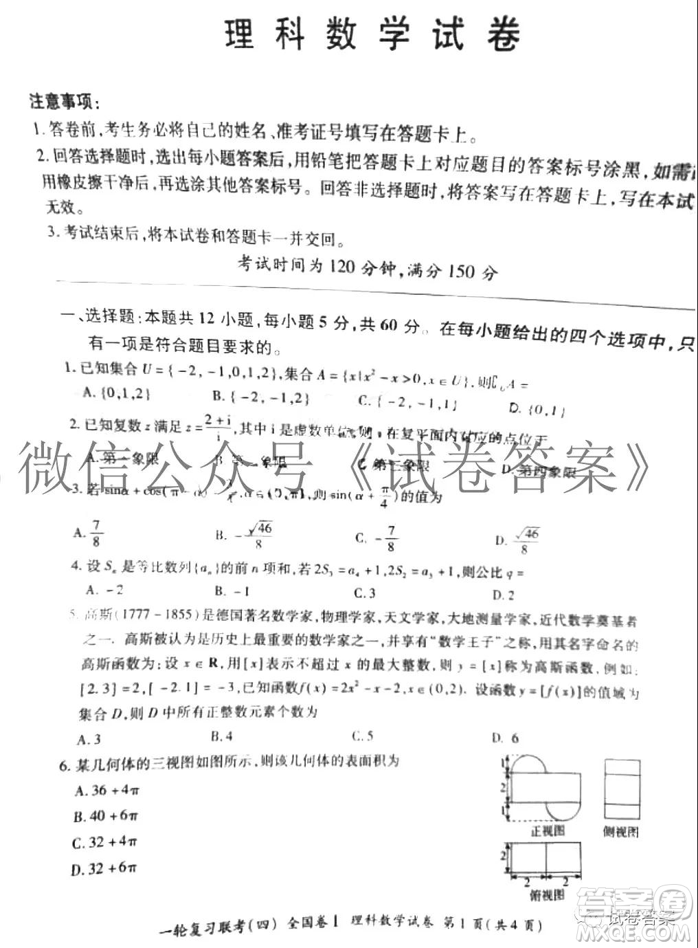 百師聯(lián)盟2021屆高三一輪復(fù)習(xí)聯(lián)考四理科數(shù)學(xué)試題及答案