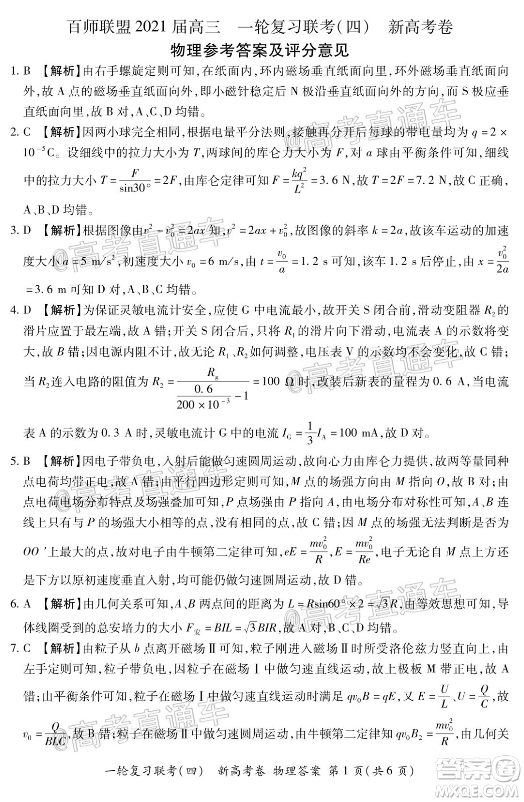 百師聯(lián)盟2021屆高三一輪復(fù)習聯(lián)考四新高考卷物理試題及答案