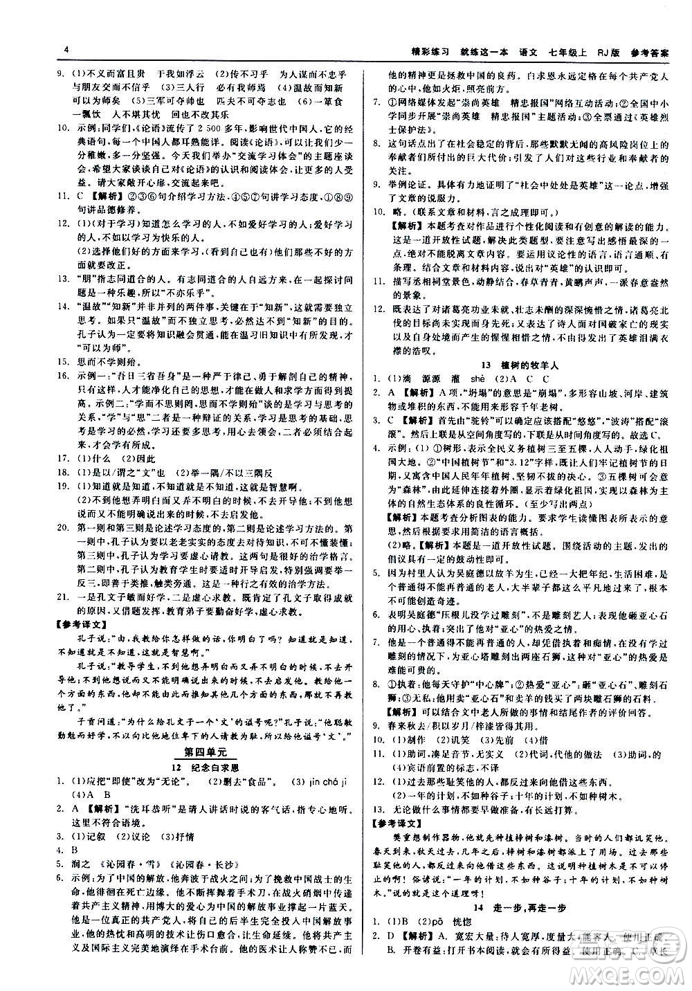 浙江工商大學出版社2020精彩練習就練這一本七年級語文上冊人教版答案