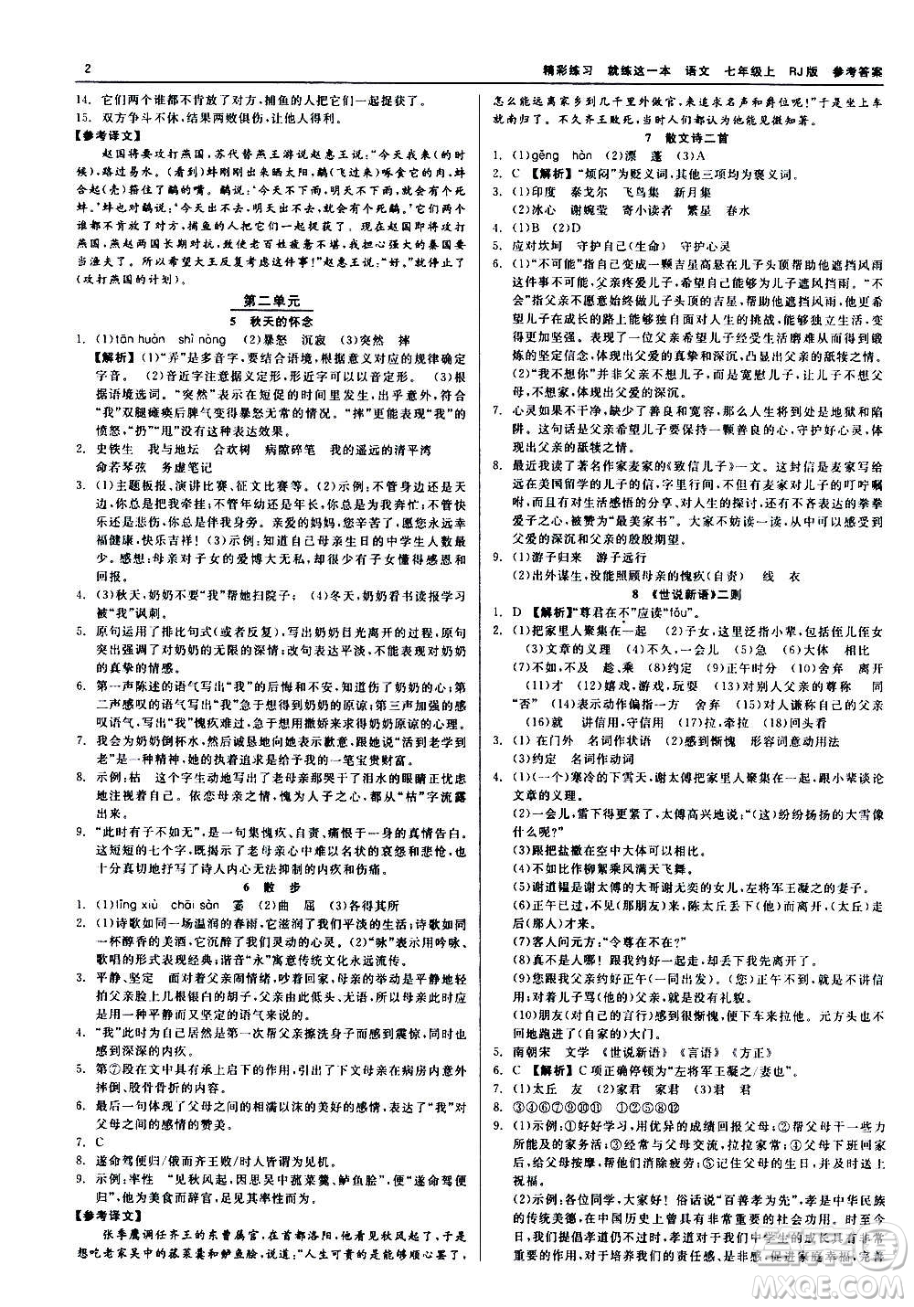 浙江工商大學出版社2020精彩練習就練這一本七年級語文上冊人教版答案